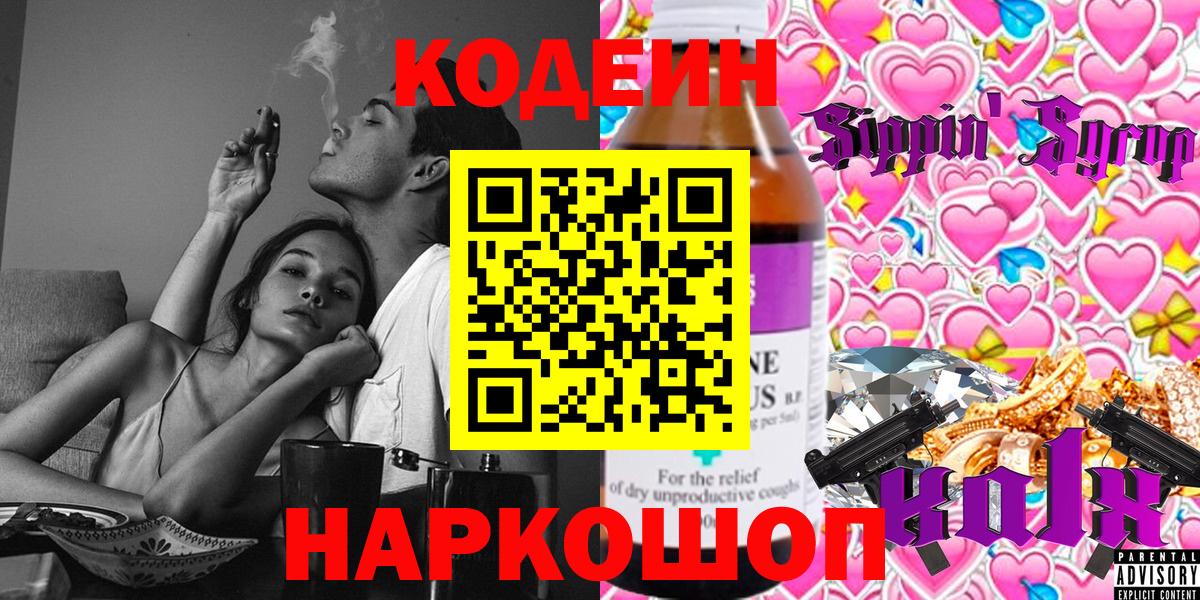 Кодеин Purple Drank Элиста